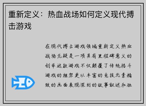 重新定义：热血战场如何定义现代搏击游戏