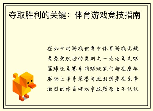 夺取胜利的关键：体育游戏竞技指南