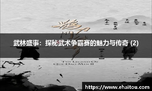 武林盛事：探秘武术争霸赛的魅力与传奇 (2)