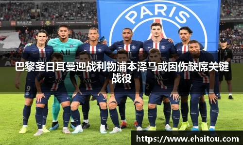 巴黎圣日耳曼迎战利物浦本泽马或因伤缺席关键战役