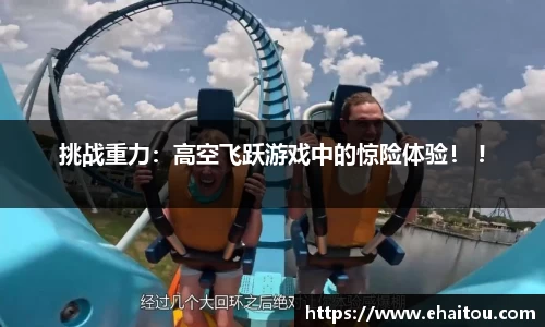 挑战重力：高空飞跃游戏中的惊险体验！ !
