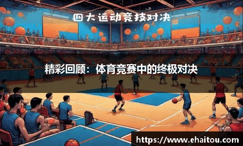 精彩回顾：体育竞赛中的终极对决