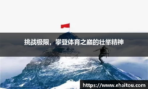 挑战极限，攀登体育之巅的壮举精神