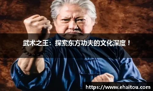武术之王：探索东方功夫的文化深度 !