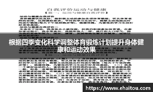 根据四季变化科学调整体育锻炼计划提升身体健康和运动效果