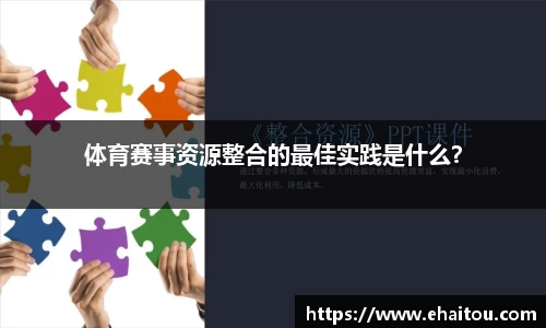 体育赛事资源整合的最佳实践是什么？