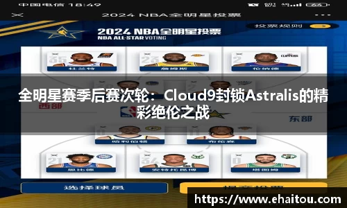 全明星赛季后赛次轮：Cloud9封锁Astralis的精彩绝伦之战