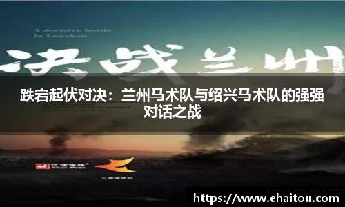 跌宕起伏对决：兰州马术队与绍兴马术队的强强对话之战