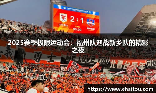 2025赛季极限运动会：福州队迎战新乡队的精彩之夜