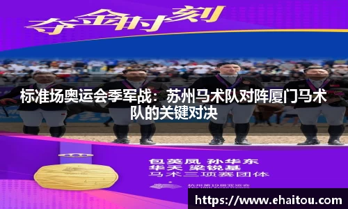 标准场奥运会季军战：苏州马术队对阵厦门马术队的关键对决