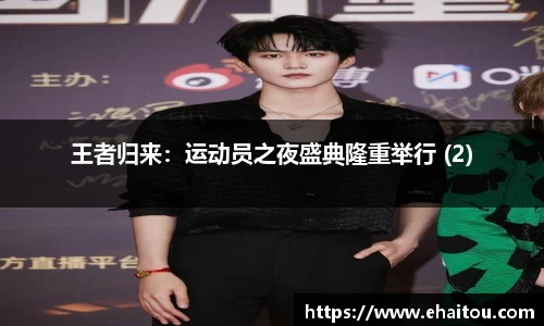 王者归来：运动员之夜盛典隆重举行 (2)