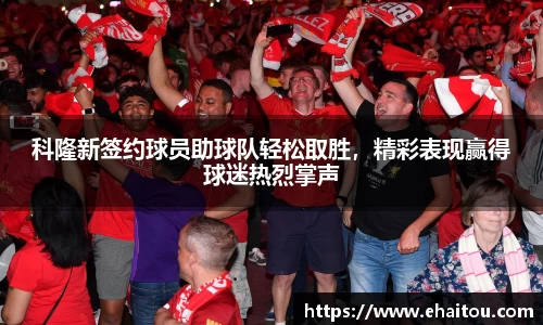 科隆新签约球员助球队轻松取胜，精彩表现赢得球迷热烈掌声