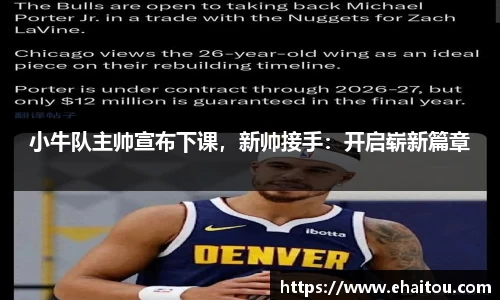 小牛队主帅宣布下课，新帅接手：开启崭新篇章