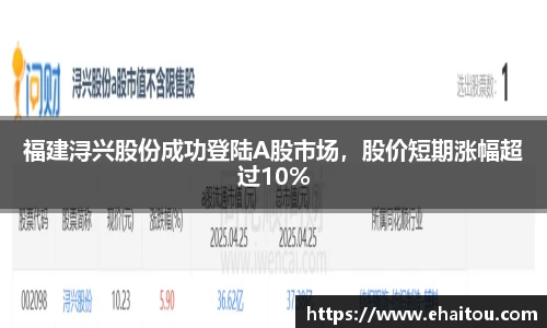 福建浔兴股份成功登陆A股市场，股价短期涨幅超过10%