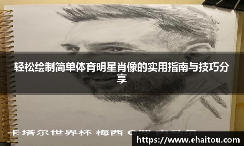 轻松绘制简单体育明星肖像的实用指南与技巧分享