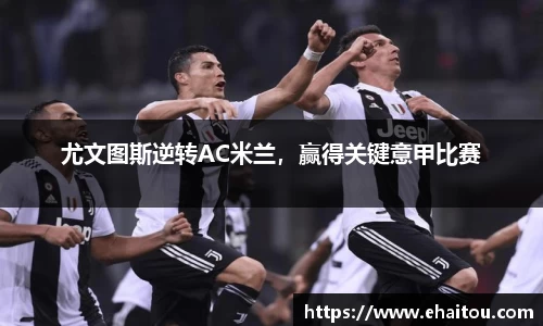 尤文图斯逆转AC米兰，赢得关键意甲比赛