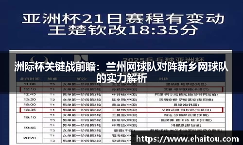 洲际杯关键战前瞻：兰州网球队对阵新乡网球队的实力解析