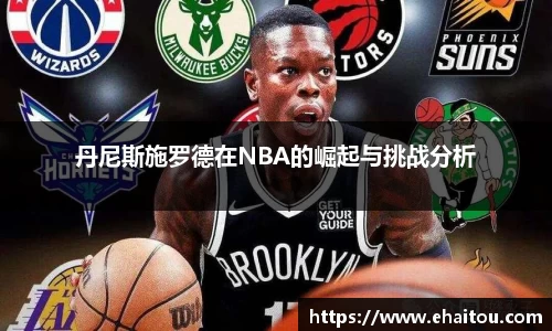 丹尼斯施罗德在NBA的崛起与挑战分析